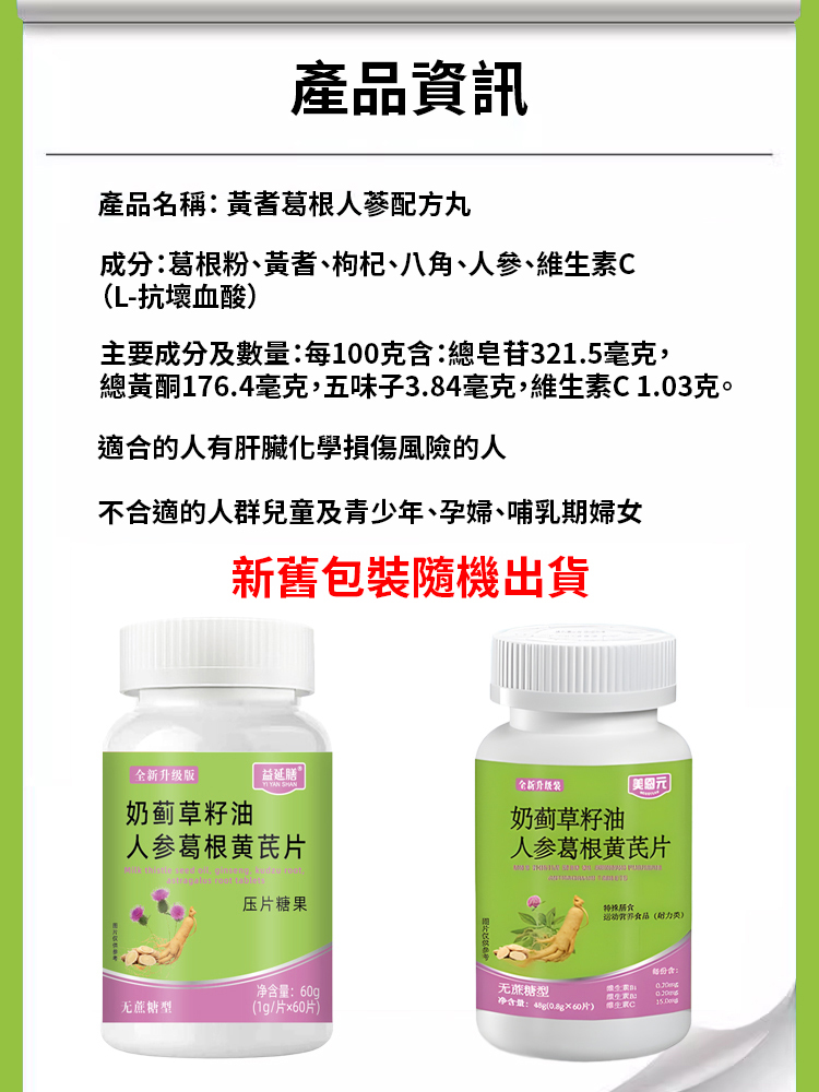 奶薊草籽油人參葛根黃耆片