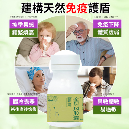 【提升免疫直擊流感】金屏風膠囊，提高免疫力，抵抗流感病毒入侵，正規資質認證