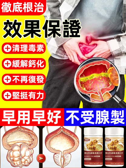 【男性必備的寶藏!】納豆紅曲地龍蛋白片