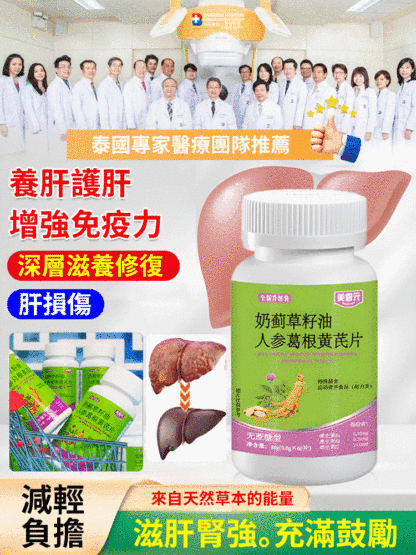 奶薊草籽油人參葛根黃耆片