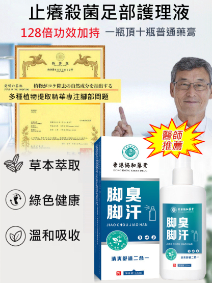 【兩週去腳氣】草本植物腳部抑菌噴霧，草本精粹成分，殺菌抑菌，穿襪子穿鞋前噴兩下，讓你雙腳不再癢，告別大漢腳