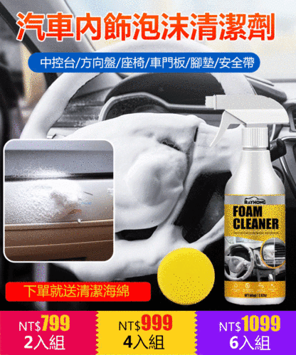 汽車內飾泡沫清潔劑