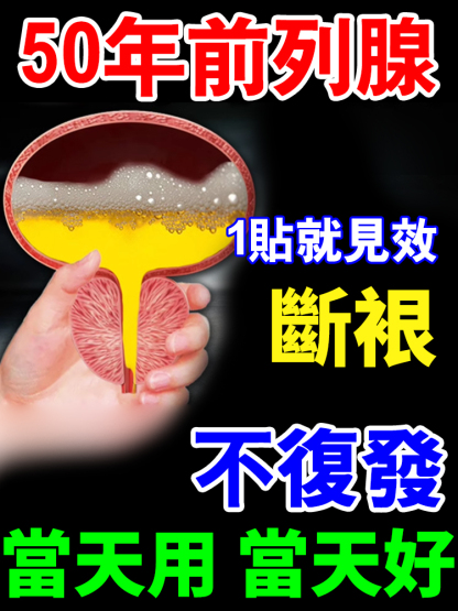 香港時珍大藥局菟絲當歸杜仲貼-一貼治好你的前列腺問題