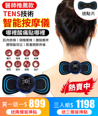 EMS智能迷你按摩貼