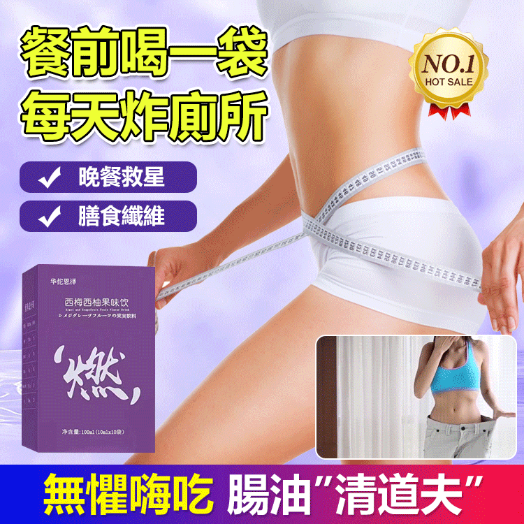 【燃掉脂肪】西梅西柚膳食纖維果飲