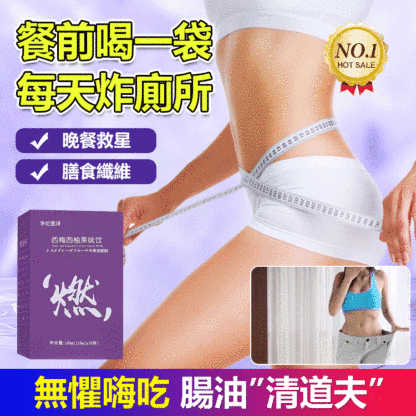 【燃掉脂肪】西梅西柚膳食纖維果飲