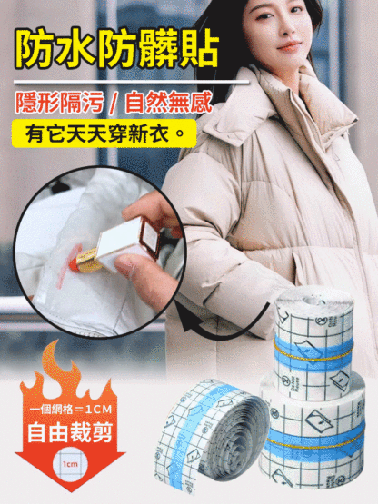 【天天穿新衣】秋冬隱形防水防臟貼，一贴隐形，防脏防水