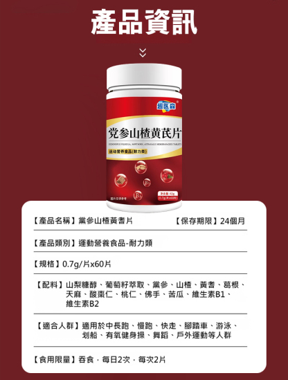 黨參山楂黃耆片-高血壓剋星