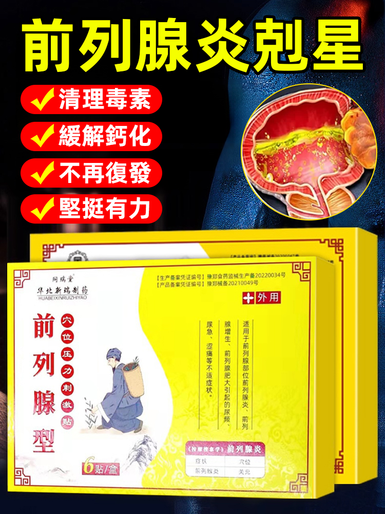 【讓男人不受腺製】前列腺保健貼，純天然草本藏藥精華，當天用當天笑，解決困擾