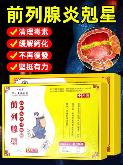 【讓男人不受腺製】前列腺保健貼，純天然草本藏藥精華，當天用當天笑，解決困擾
