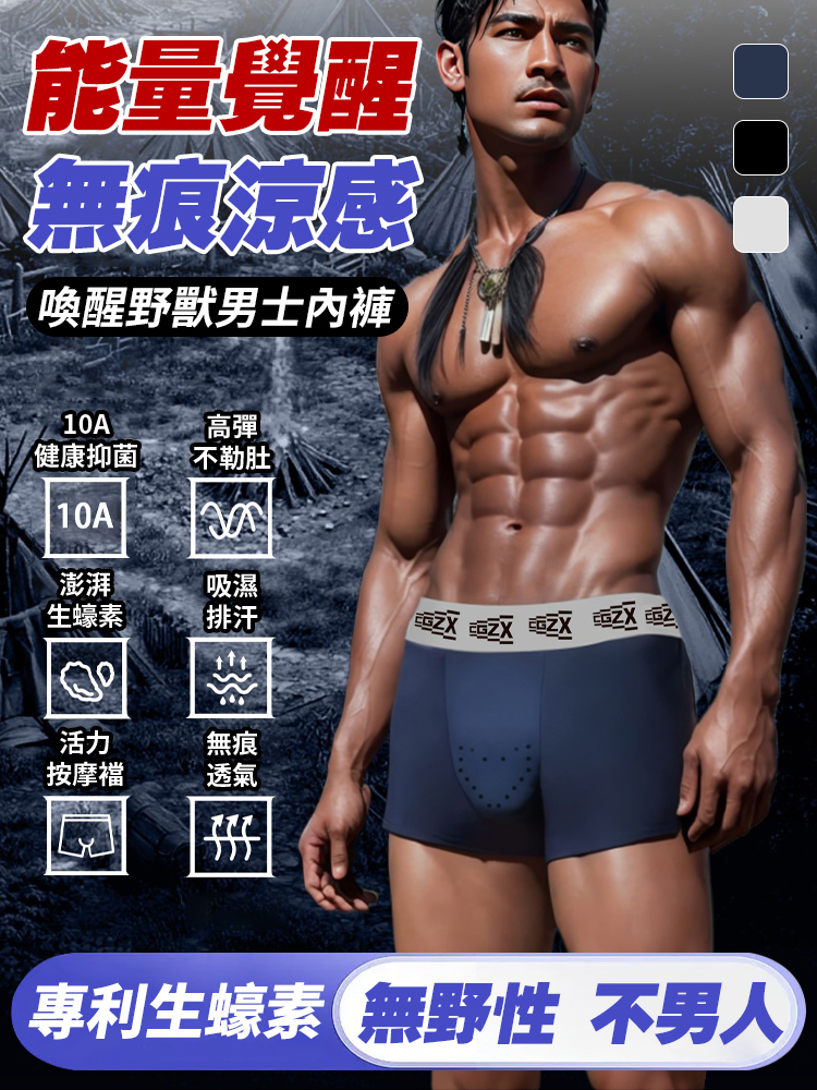 男士能量覺醒無痕涼感內褲