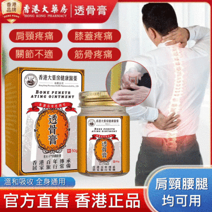 百年傳承香港透骨膏