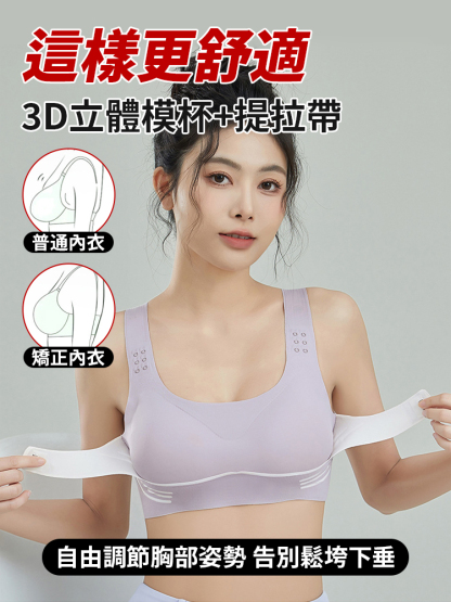 調整型反重力提拉矯正文胸，提拉向上，立挺有型，無痕胸帶設計，不勒身體不留痕，穿著舒服更顯身材
