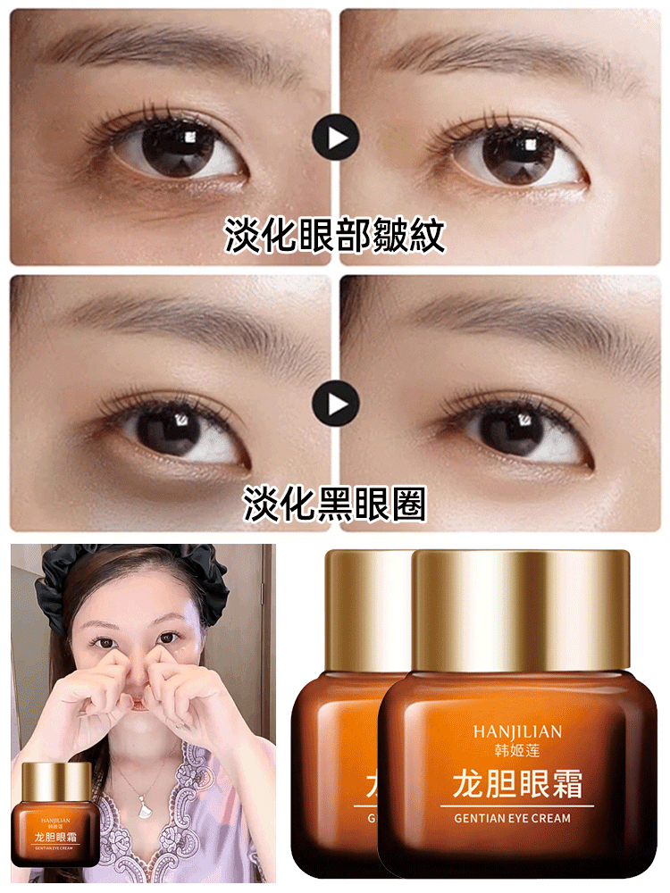 韓姬蓮龍膽眼霜