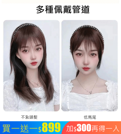 模擬發箍一體假髮片