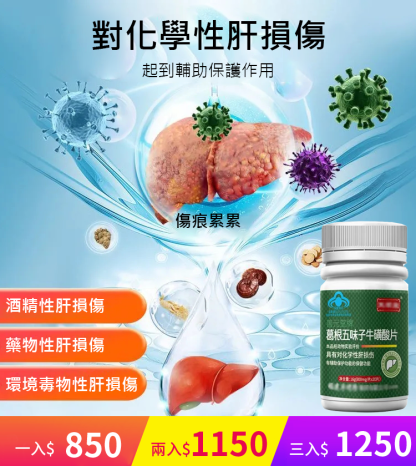 【護肝養肝】葛根五味子牛磺酸片