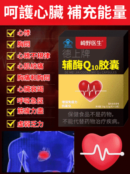 【高倍守護心臟】輔酶Q10膠囊，早晚各一粒，告別胸悶氣短心悸缺氧，讓你的心臟重新迸發活力