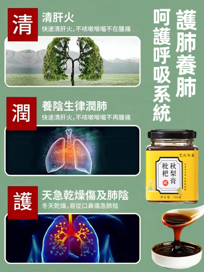 【潤肺止咳化痰】古方手工熬製枇杷秋梨膏