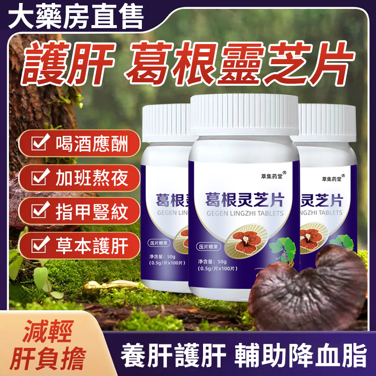 【肝臟衛士】正牌葛根靈芝片