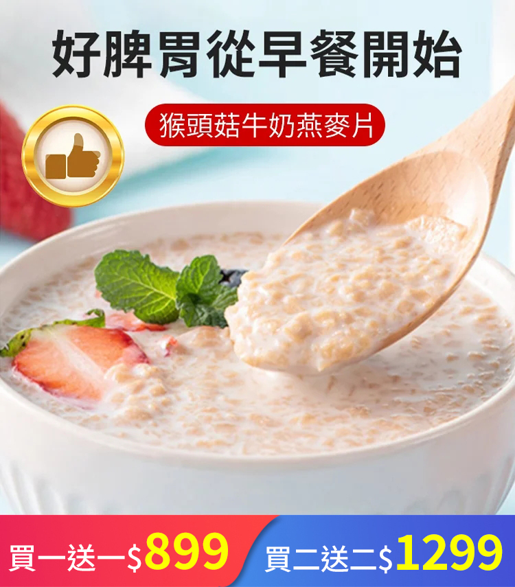 [沖泡即食]猴頭菇牛奶燕麥片