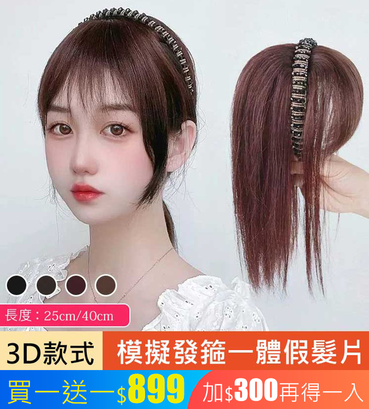 模擬發箍一體假髮片