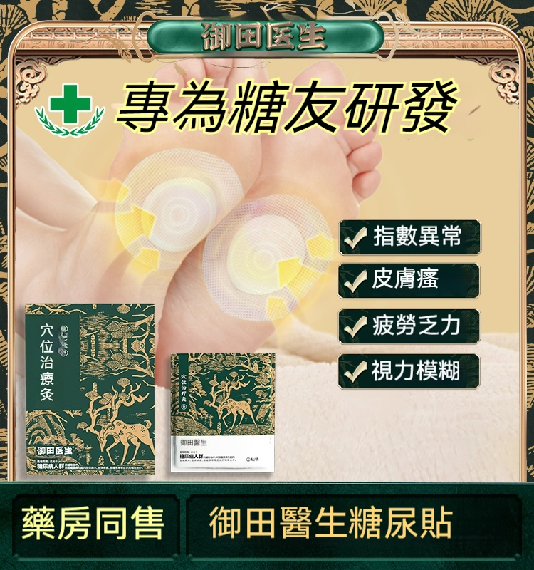 【升級款】降血糖穴位貼