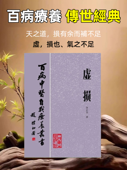 【百病自我療養】絕版中醫學書《虛損》