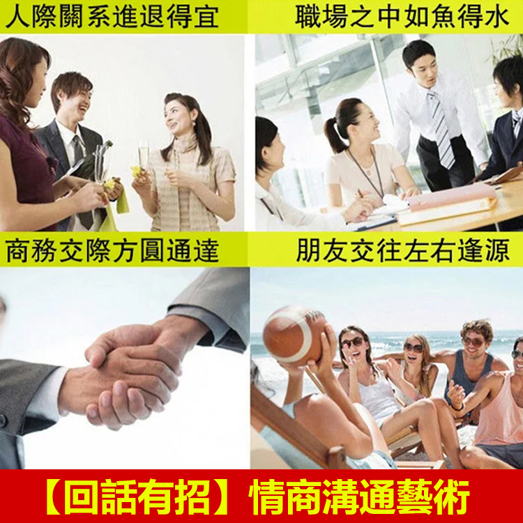 【回話有招】情商溝通藝術