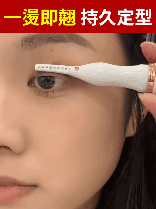 智慧捲翹電燙睫毛夾