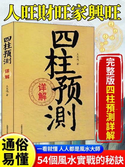 【看完不求人】四柱預測書籍