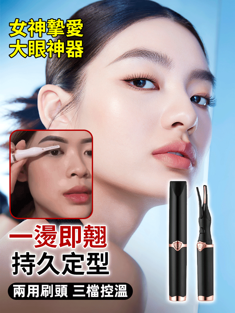 智慧捲翹電燙睫毛夾