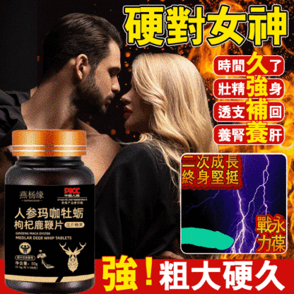 人參瑪卡牡蠣枸杞鋅鎂硒鹿鞭片-送貨上門，0購物風險