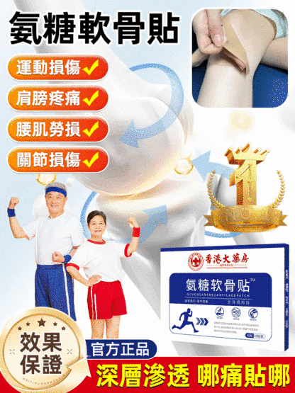 香港大藥房氨糖軟骨貼