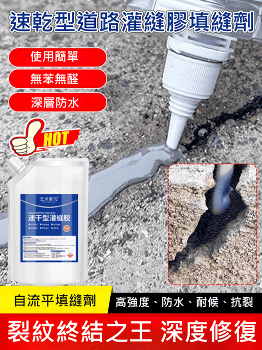 【送工具】速乾型道路灌縫膠填縫劑-一秒修補裂縫,持久防水,安全無毒,多場景適用