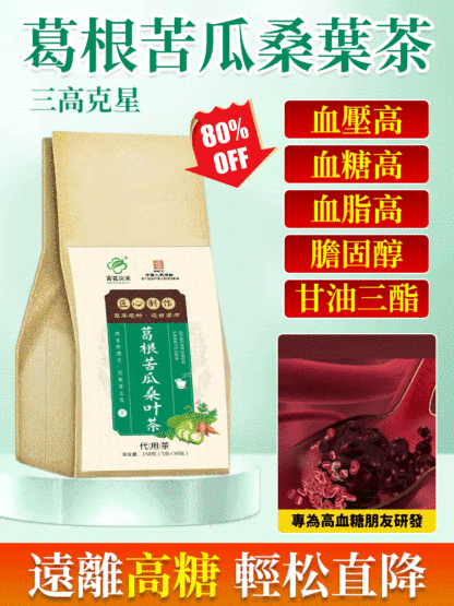 【三高剋星】葛根苦瓜桑葉茶