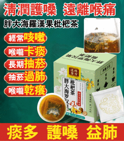 【潤肺利咽】胖大海羅漢果枇杷茶