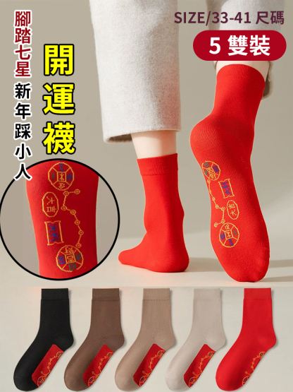 開運轉運新年七星連珠轉運襪，腳踏七星，鴻運福來，萬事如意