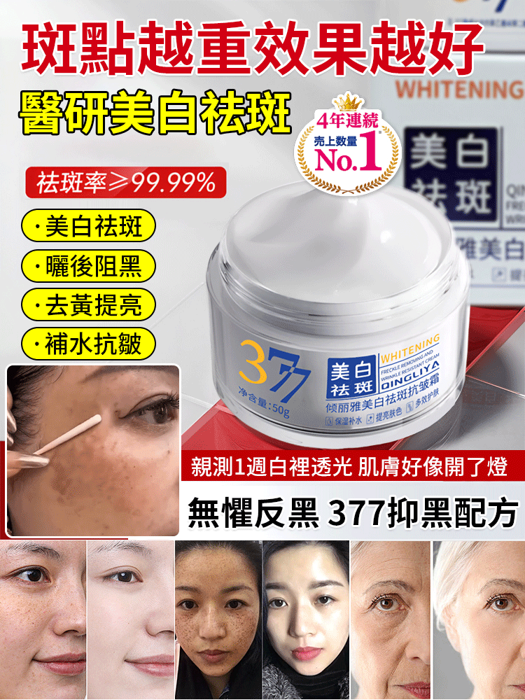 【全新升級】377Pro美白祛斑乳霜，皮膚暗沉，斑點皺紋，褶皺毛孔粗大，早用早享受