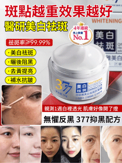 【全新升級】377Pro美白祛斑乳霜，皮膚暗沉，斑點皺紋，褶皺毛孔粗大，早用早享受