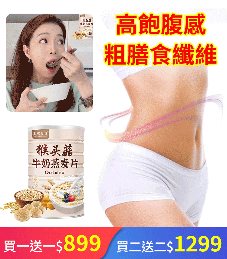 [沖泡即食]猴頭菇牛奶燕麥片