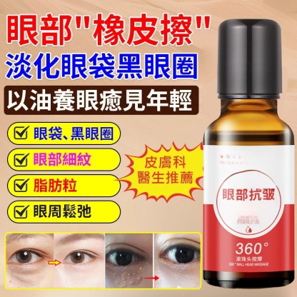 眼袋遠離你視黃醇眼部抗皺精華液