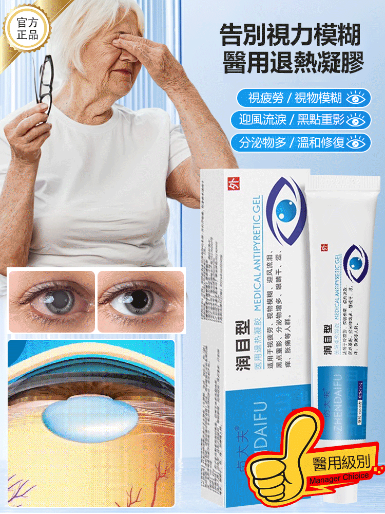 潤目型醫用退燒凝膠