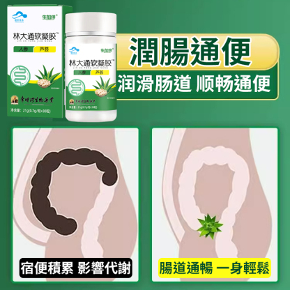改善腸道通軟膠囊
