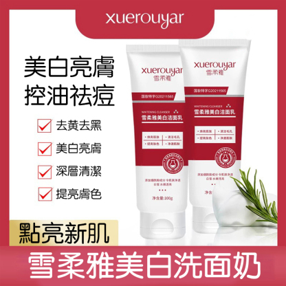 雪柔雅美白洗面奶