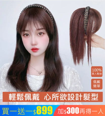 模擬發箍一體假髮片