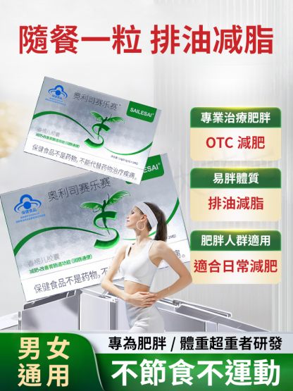 奧利司賽樂賽減肥膠囊專利認證，保健品認證，肥胖過度，脂肪堆積就吃它，敢承諾