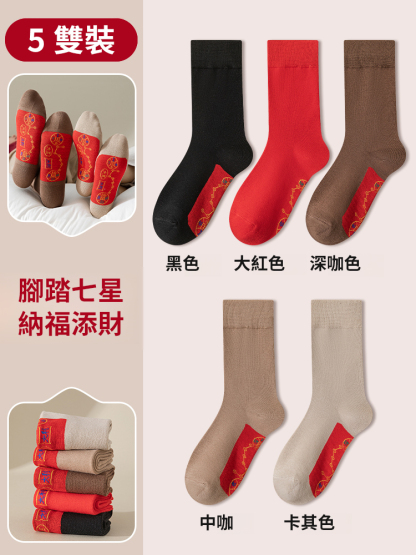 開運轉運新年七星連珠轉運襪，腳踏七星，鴻運福來，萬事如意