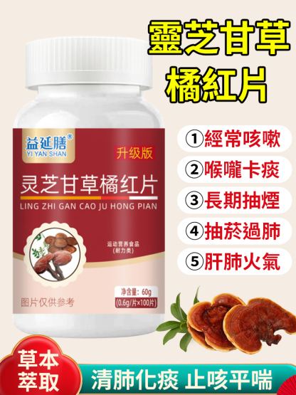 靈芝甘草橘紅片膨大海麥冬-工廠直銷，無中間商賺差價