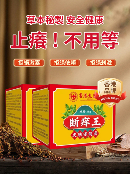 斷癢王抑菌膏