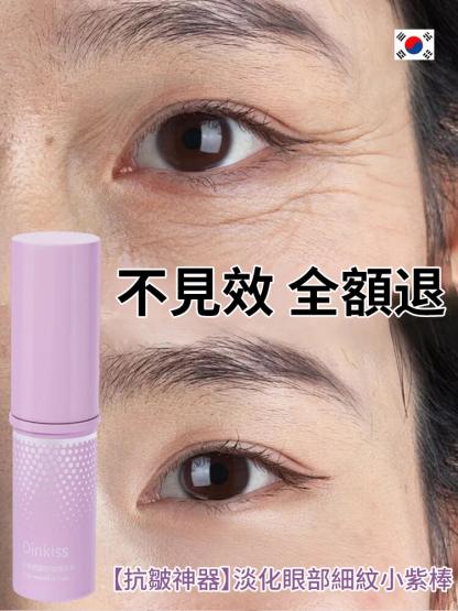 【抗皺神器】淡化眼部細紋小紫棒